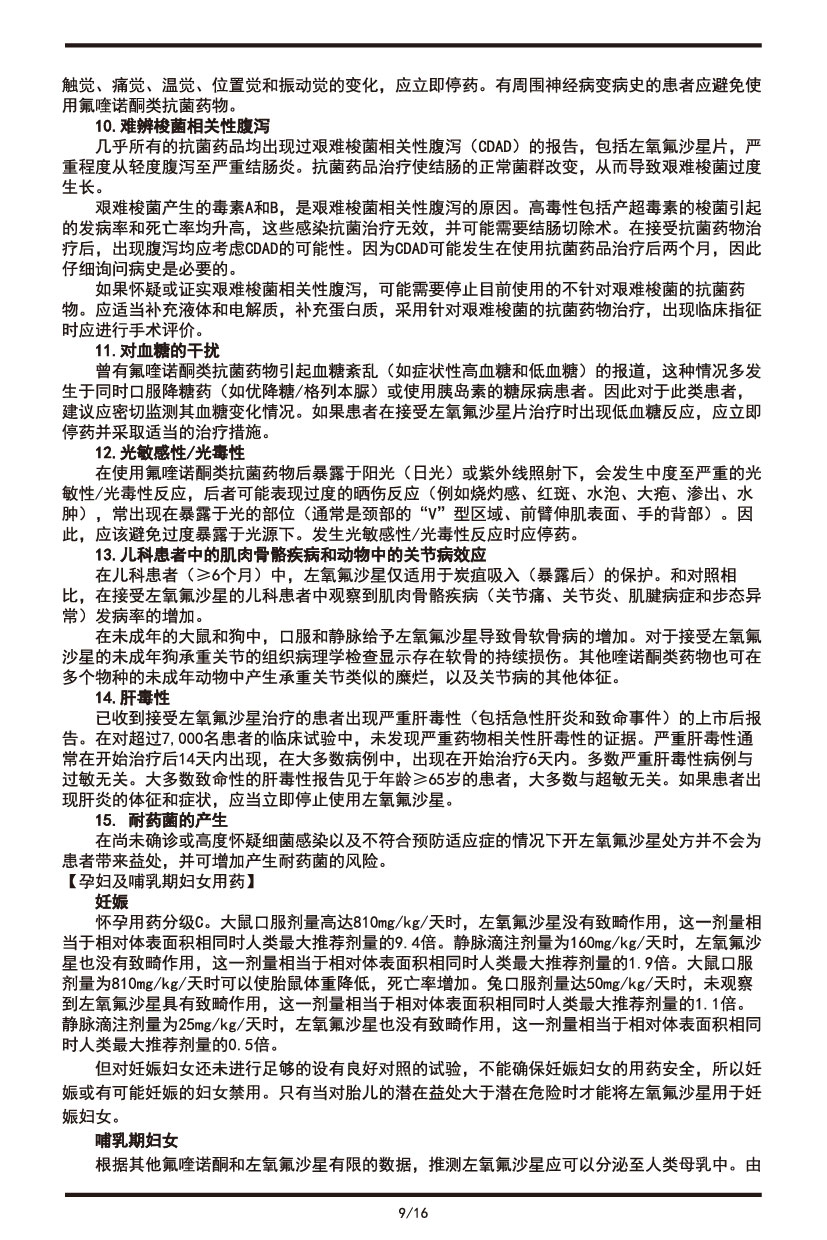 左氧氟沙星片說(shuō)明書(shū)2022.09.01-09.jpg